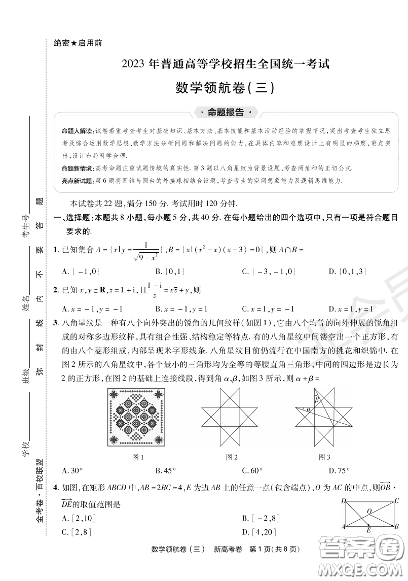 2023普通高等學(xué)校招生全國統(tǒng)一考試數(shù)學(xué)領(lǐng)航卷三試卷答案