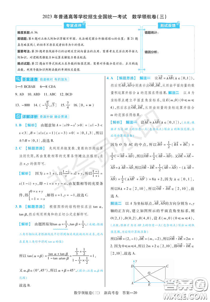 2023普通高等學(xué)校招生全國統(tǒng)一考試數(shù)學(xué)領(lǐng)航卷三試卷答案