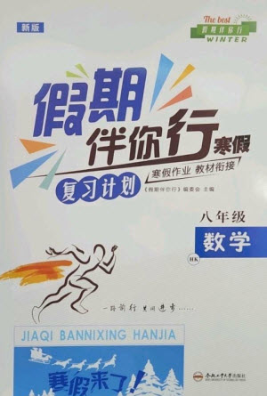 合肥工業(yè)大學出版社2023假期伴你行寒假復習計劃八年級數(shù)學滬科版參考答案