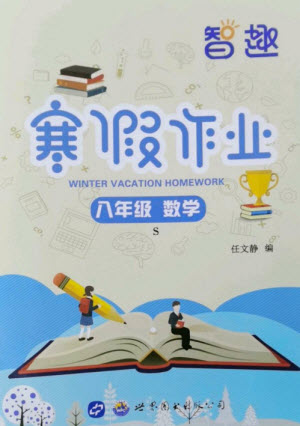 世界圖書出版公司2023智趣寒假作業(yè)八年級數(shù)學蘇科版參考答案