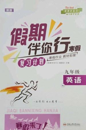 合肥工業(yè)大學(xué)出版社2023假期伴你行寒假復(fù)習(xí)計(jì)劃九年級英語人教版參考答案