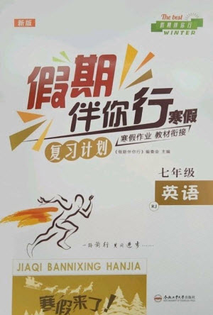 合肥工業(yè)大學(xué)出版社2023假期伴你行寒假復(fù)習(xí)計劃七年級英語人教版參考答案