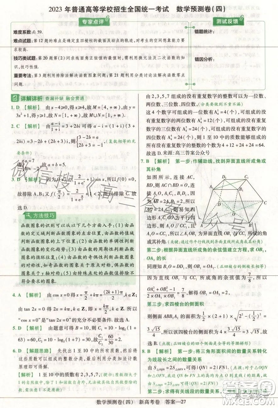 2023年普通高等學(xué)校招生全國(guó)統(tǒng)一考試數(shù)學(xué)預(yù)測(cè)卷四答案