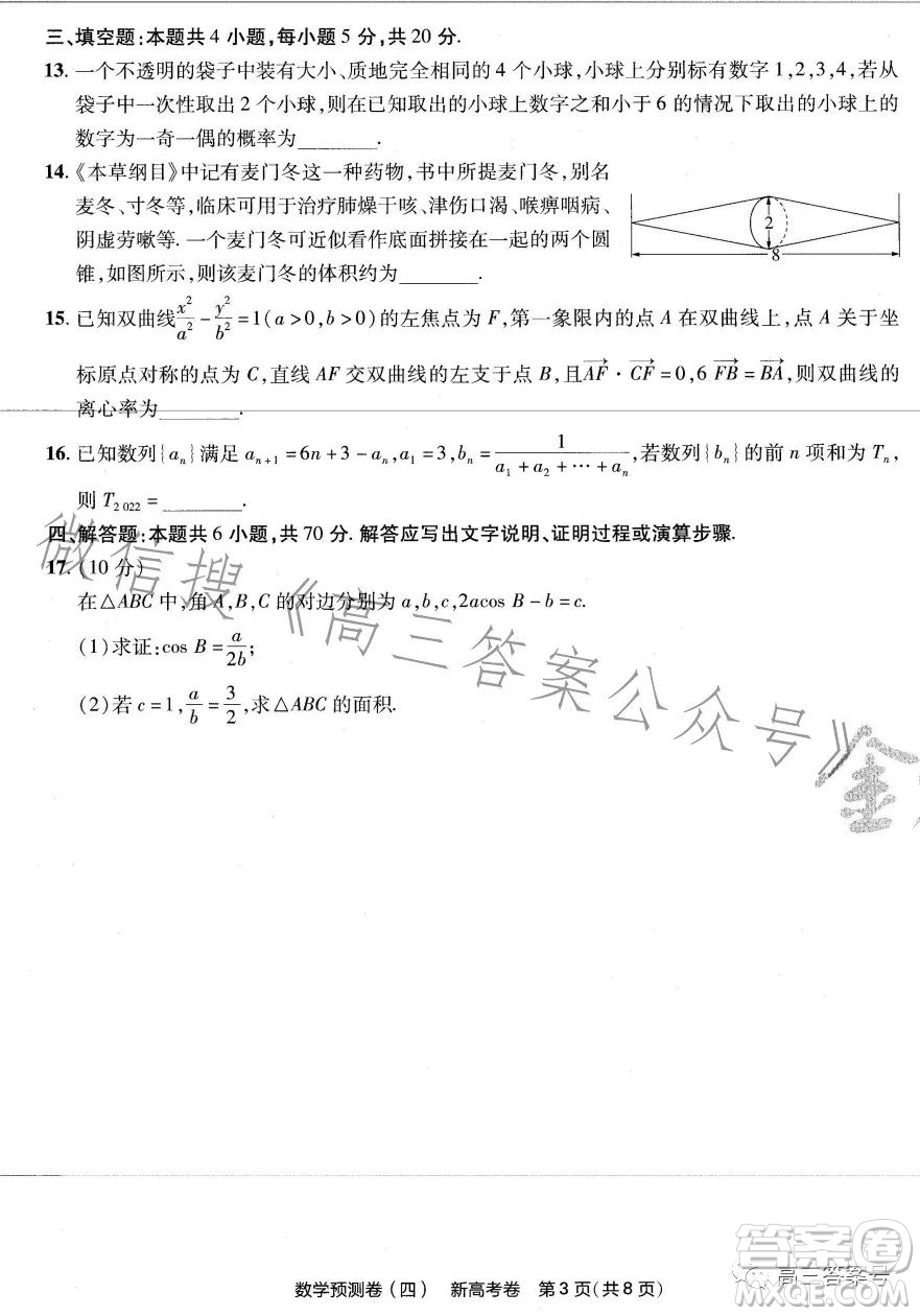 2023年普通高等學(xué)校招生全國(guó)統(tǒng)一考試數(shù)學(xué)預(yù)測(cè)卷四答案