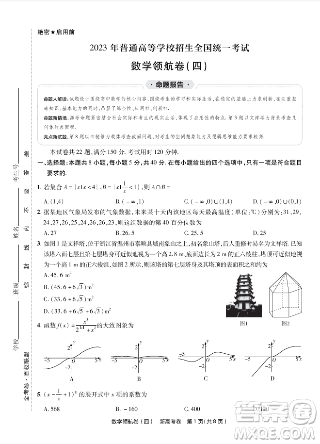 2023普通高等學(xué)校招生全國(guó)統(tǒng)一考試數(shù)學(xué)領(lǐng)航卷四試卷答案