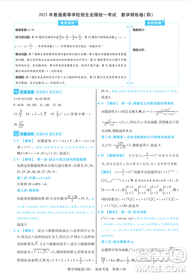 2023普通高等學(xué)校招生全國(guó)統(tǒng)一考試數(shù)學(xué)領(lǐng)航卷四試卷答案