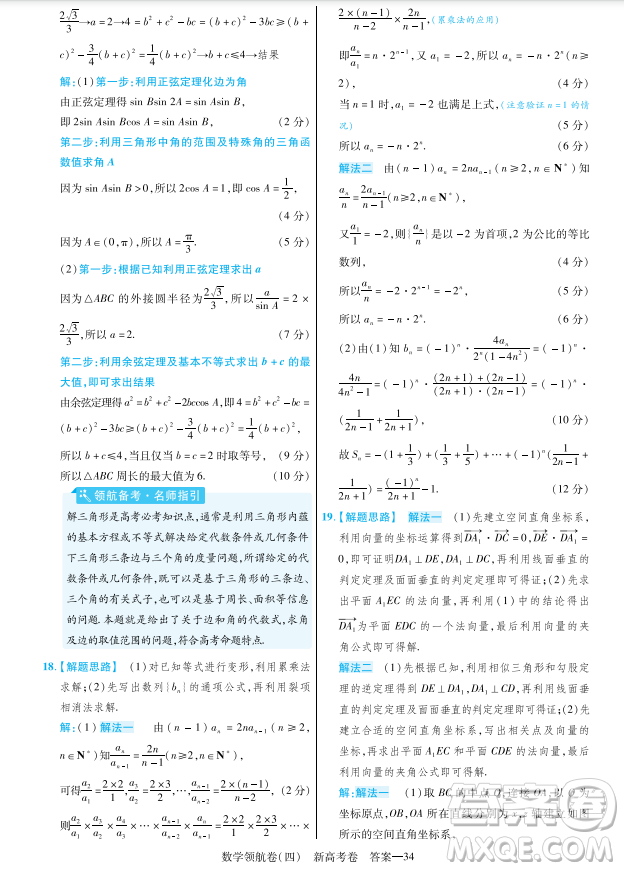 2023普通高等學(xué)校招生全國(guó)統(tǒng)一考試數(shù)學(xué)領(lǐng)航卷四試卷答案