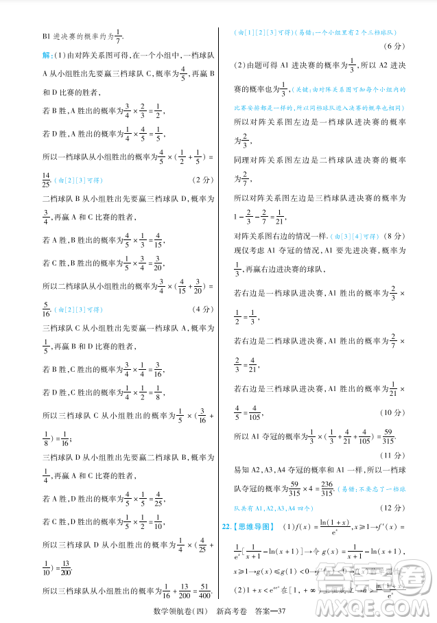 2023普通高等學(xué)校招生全國(guó)統(tǒng)一考試數(shù)學(xué)領(lǐng)航卷四試卷答案