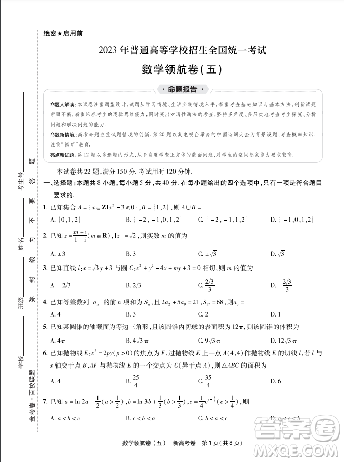 2023普通高等學校招生全國統(tǒng)一考試數(shù)學領(lǐng)航卷五試卷答案