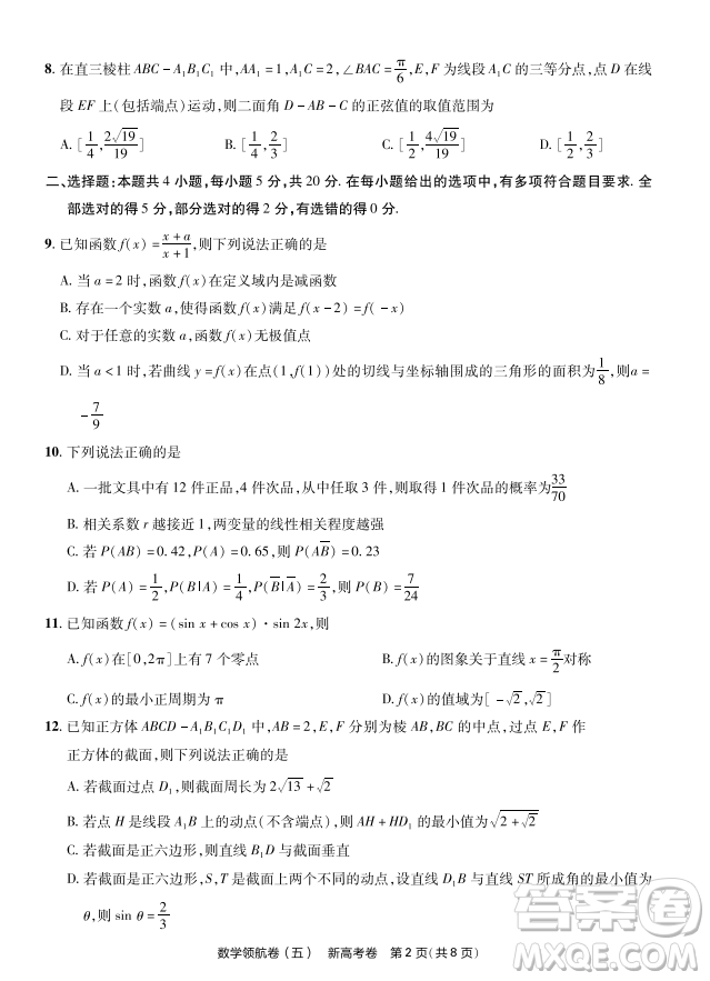 2023普通高等學校招生全國統(tǒng)一考試數(shù)學領(lǐng)航卷五試卷答案