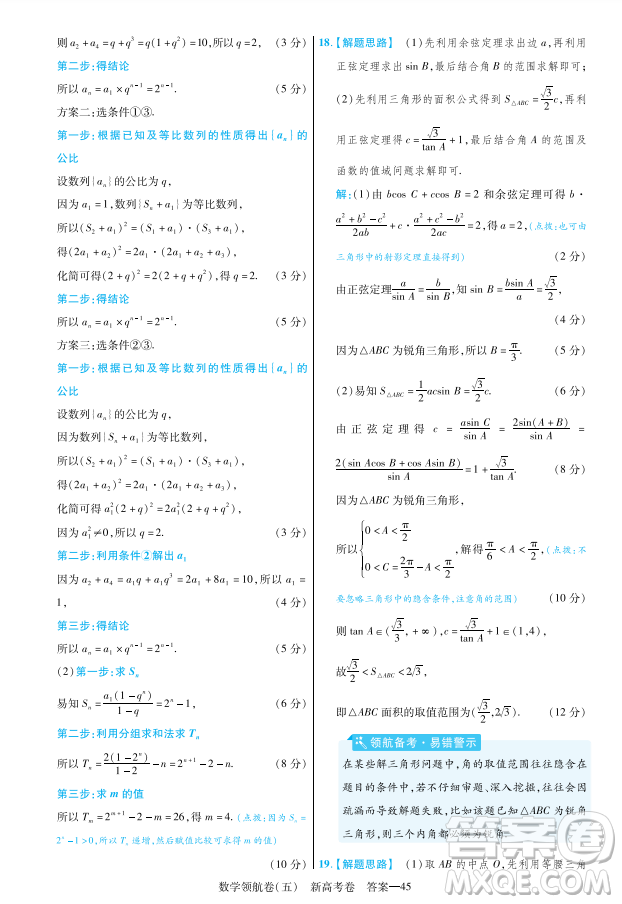 2023普通高等學校招生全國統(tǒng)一考試數(shù)學領(lǐng)航卷五試卷答案