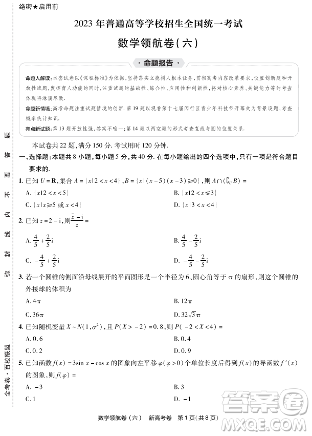 2023普通高等學(xué)校招生全國統(tǒng)一考試數(shù)學(xué)領(lǐng)航卷六試卷答案