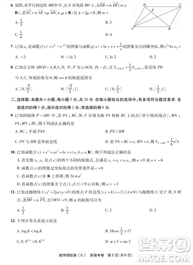 2023普通高等學(xué)校招生全國統(tǒng)一考試數(shù)學(xué)領(lǐng)航卷六試卷答案