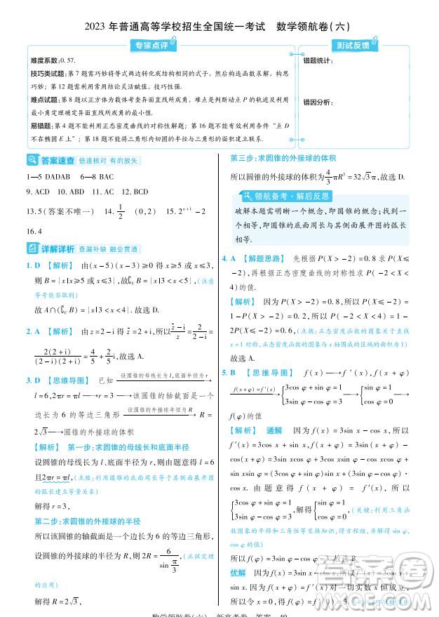 2023普通高等學(xué)校招生全國統(tǒng)一考試數(shù)學(xué)領(lǐng)航卷六試卷答案