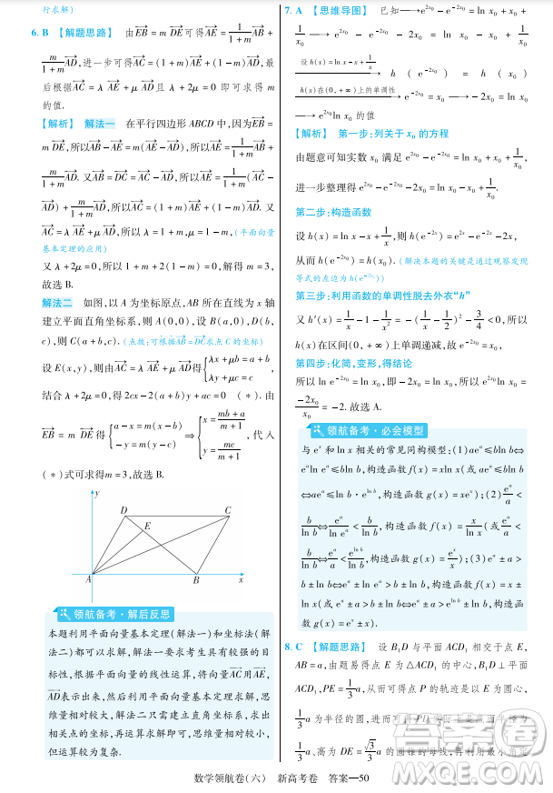 2023普通高等學(xué)校招生全國統(tǒng)一考試數(shù)學(xué)領(lǐng)航卷六試卷答案