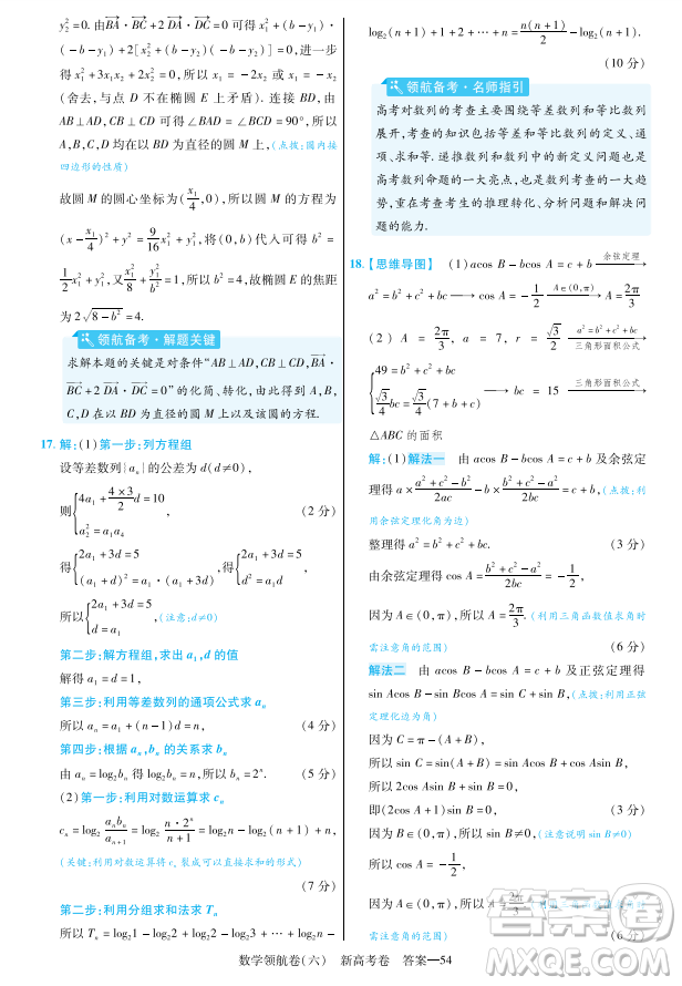 2023普通高等學(xué)校招生全國統(tǒng)一考試數(shù)學(xué)領(lǐng)航卷六試卷答案