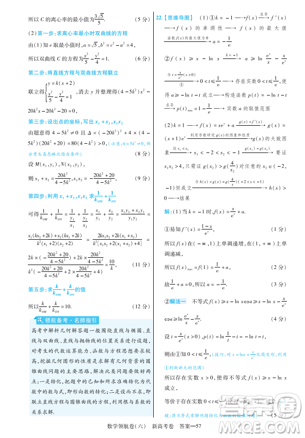 2023普通高等學(xué)校招生全國統(tǒng)一考試數(shù)學(xué)領(lǐng)航卷六試卷答案