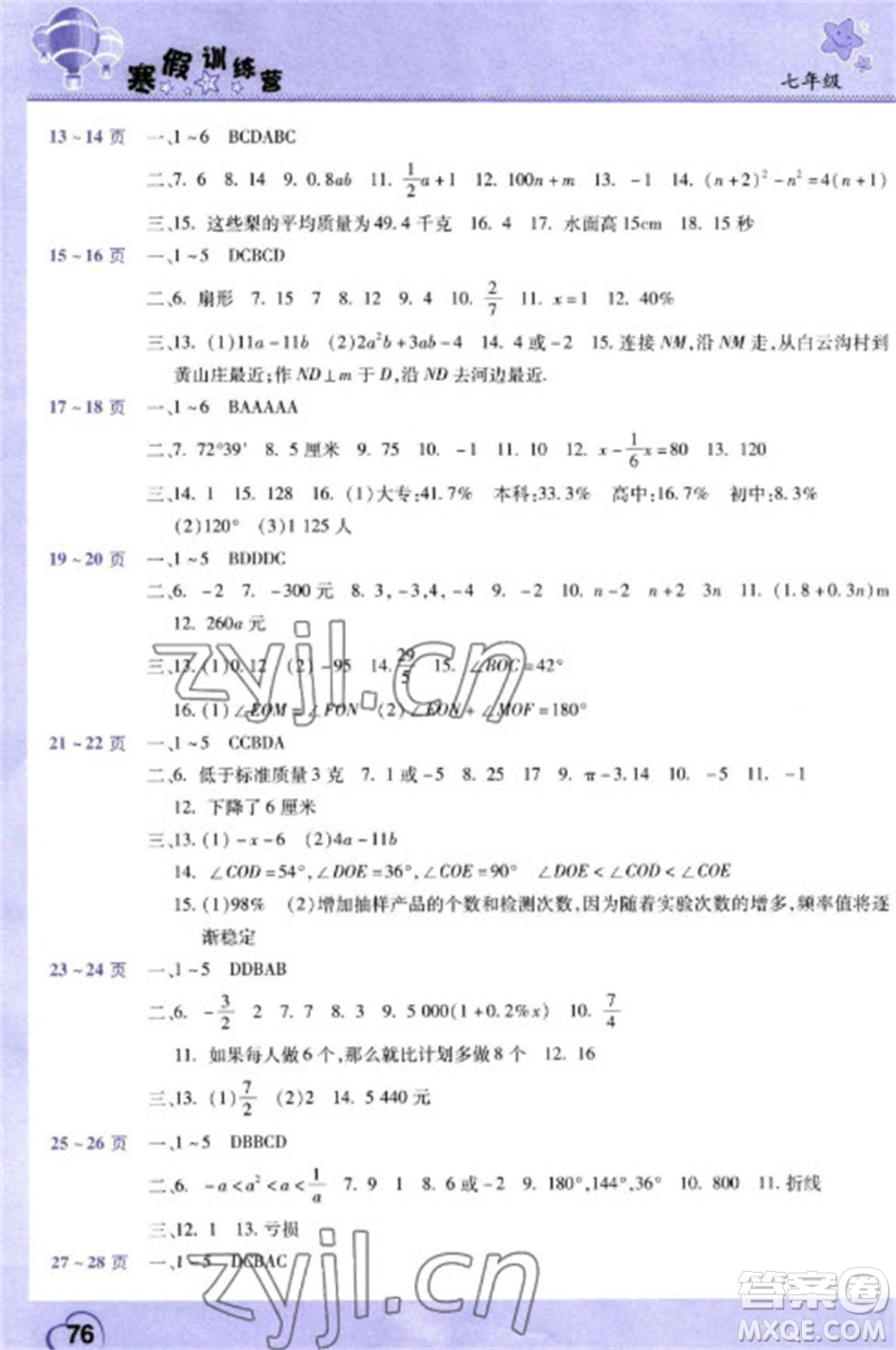 中原農(nóng)民出版社2023寒假訓(xùn)練營(yíng)假期園地七年級(jí)數(shù)學(xué)生物合訂本人教版參考答案