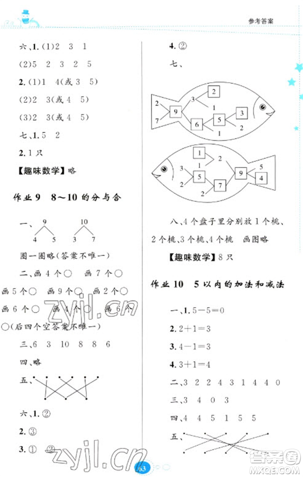 貴州人民出版社2023寒假樂園一年級(jí)數(shù)學(xué)蘇教版參考答案