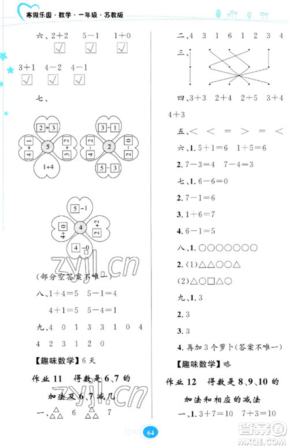 貴州人民出版社2023寒假樂園一年級(jí)數(shù)學(xué)蘇教版參考答案