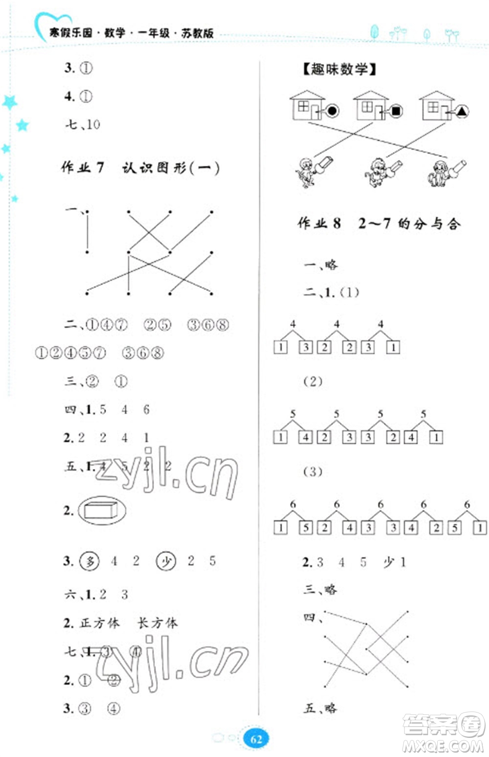 貴州人民出版社2023寒假樂園一年級(jí)數(shù)學(xué)蘇教版參考答案