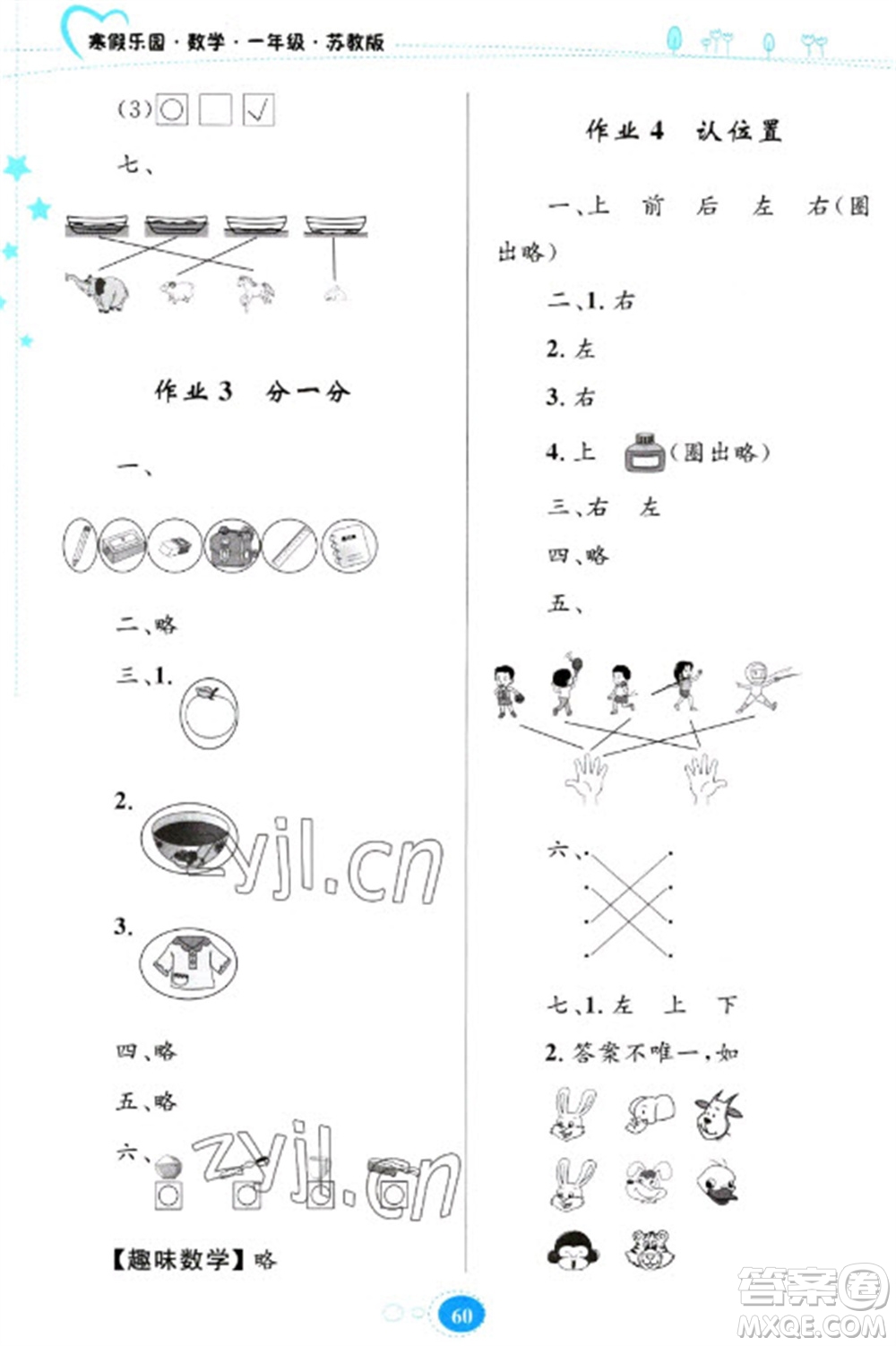 貴州人民出版社2023寒假樂園一年級(jí)數(shù)學(xué)蘇教版參考答案