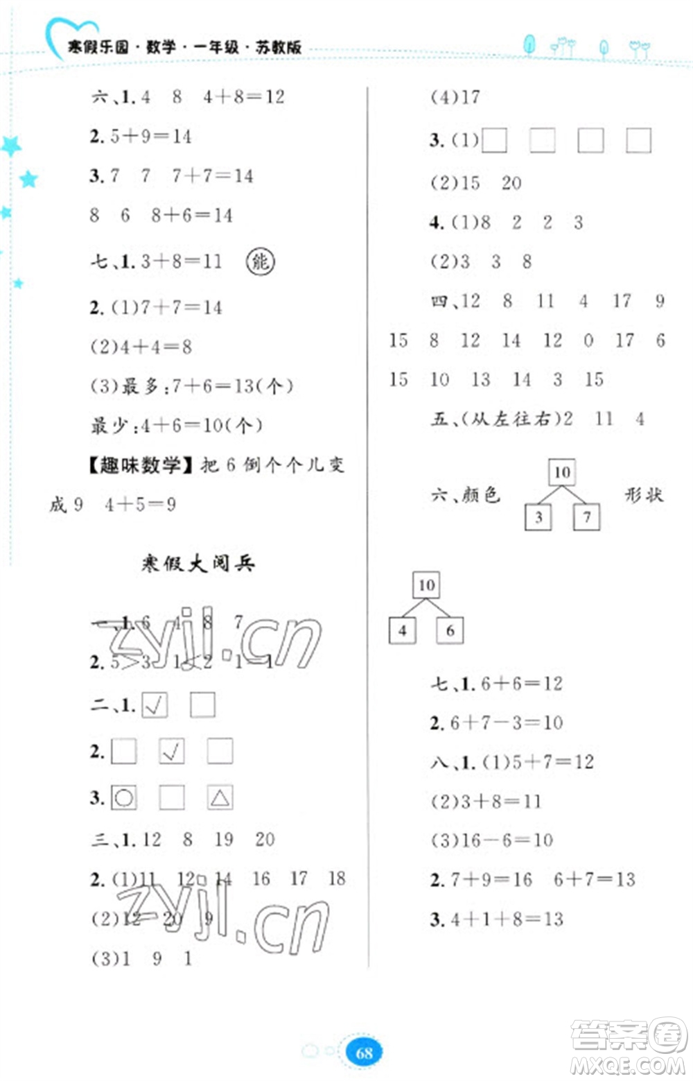 貴州人民出版社2023寒假樂園一年級(jí)數(shù)學(xué)蘇教版參考答案