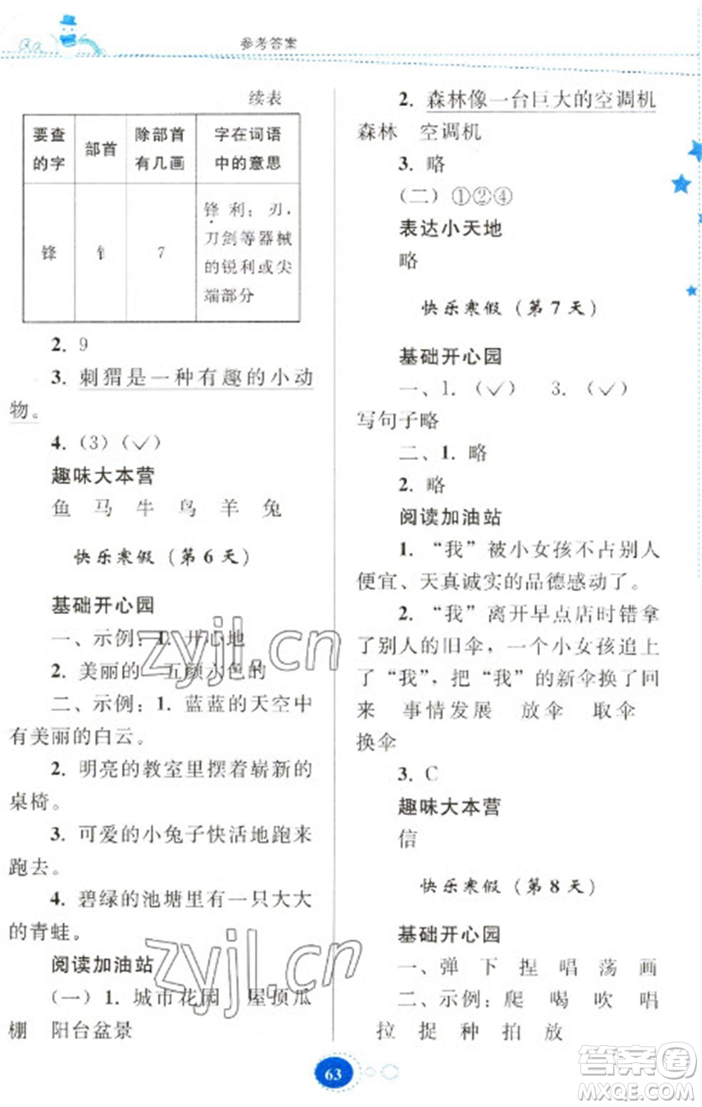 貴州人民出版社2023寒假樂園二年級語文人教版參考答案