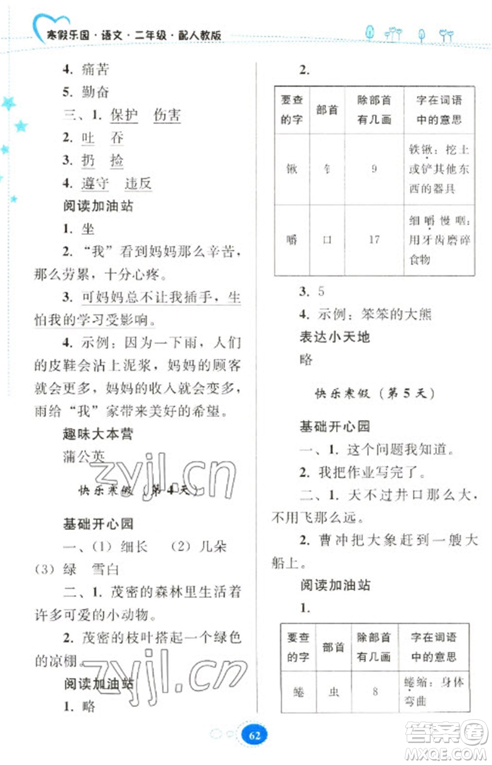 貴州人民出版社2023寒假樂園二年級語文人教版參考答案