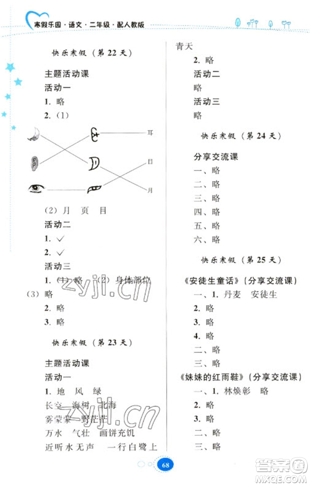 貴州人民出版社2023寒假樂園二年級語文人教版參考答案