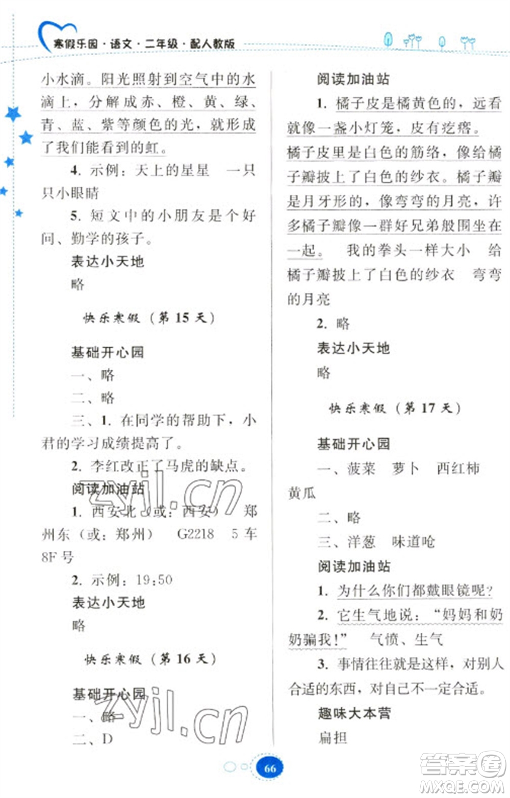 貴州人民出版社2023寒假樂園二年級語文人教版參考答案