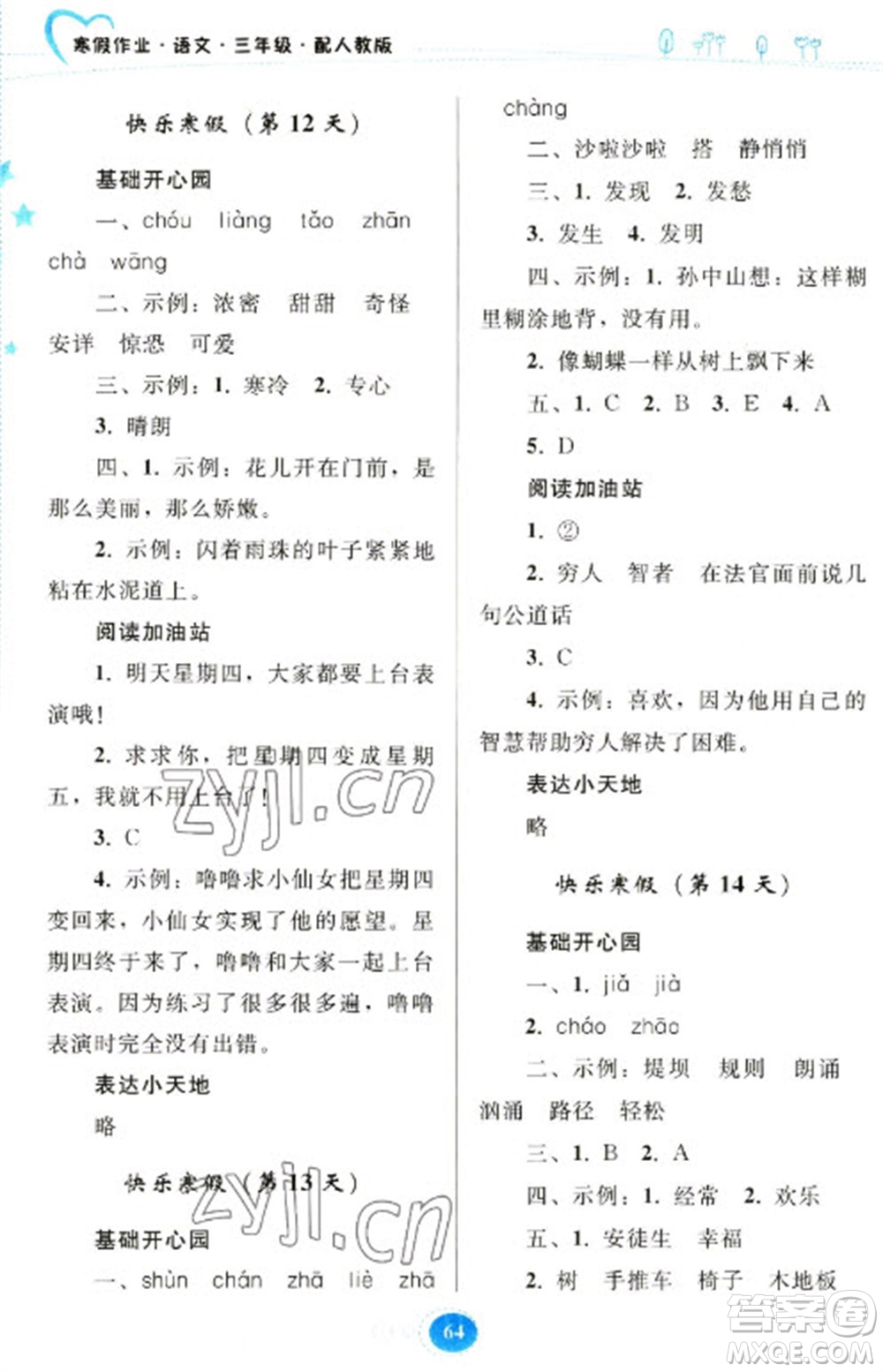 貴州人民出版社2023寒假作業(yè)三年級語文人教版參考答案