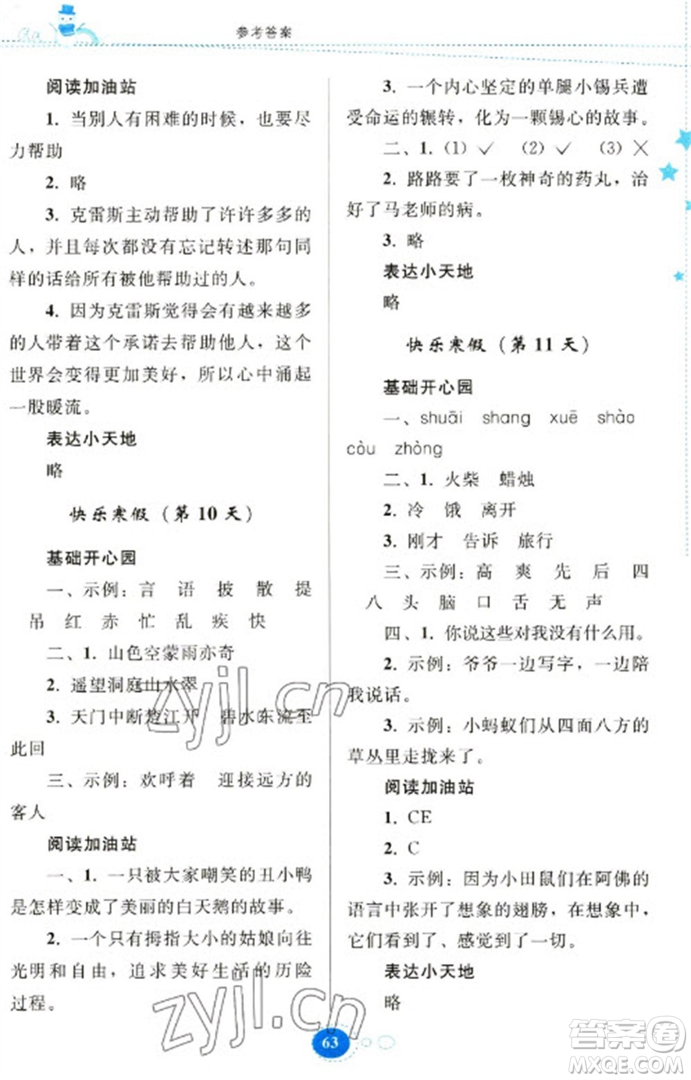 貴州人民出版社2023寒假作業(yè)三年級語文人教版參考答案