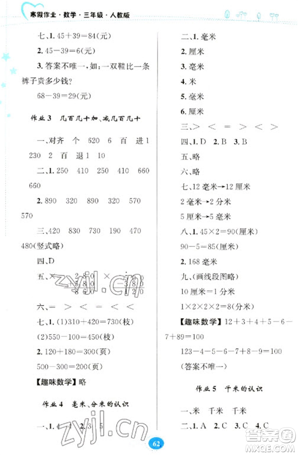 貴州人民出版社2023寒假作業(yè)三年級數(shù)學(xué)人教版參考答案