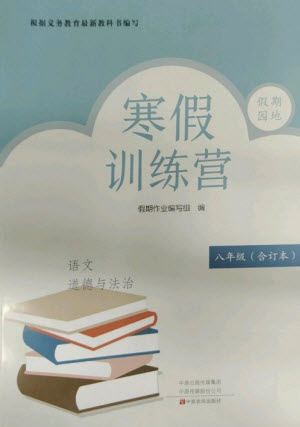 中原農(nóng)民出版社2023寒假訓(xùn)練營假期園地八年級(jí)語文政治合訂本人教版參考答案