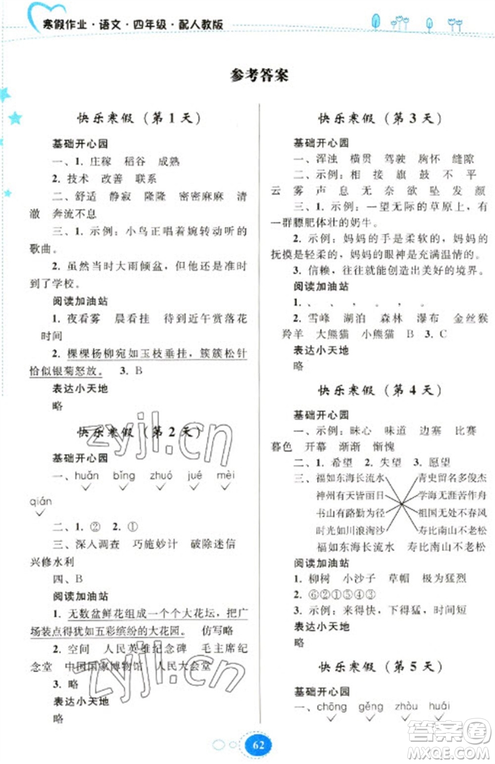 貴州人民出版社2023寒假作業(yè)四年級(jí)語文人教版參考答案