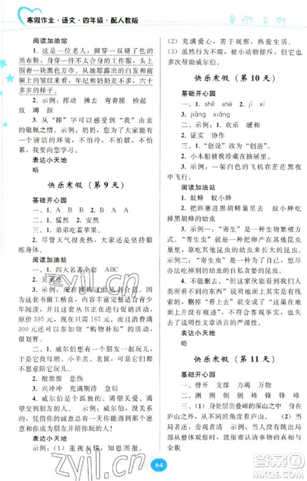 貴州人民出版社2023寒假作業(yè)四年級(jí)語文人教版參考答案