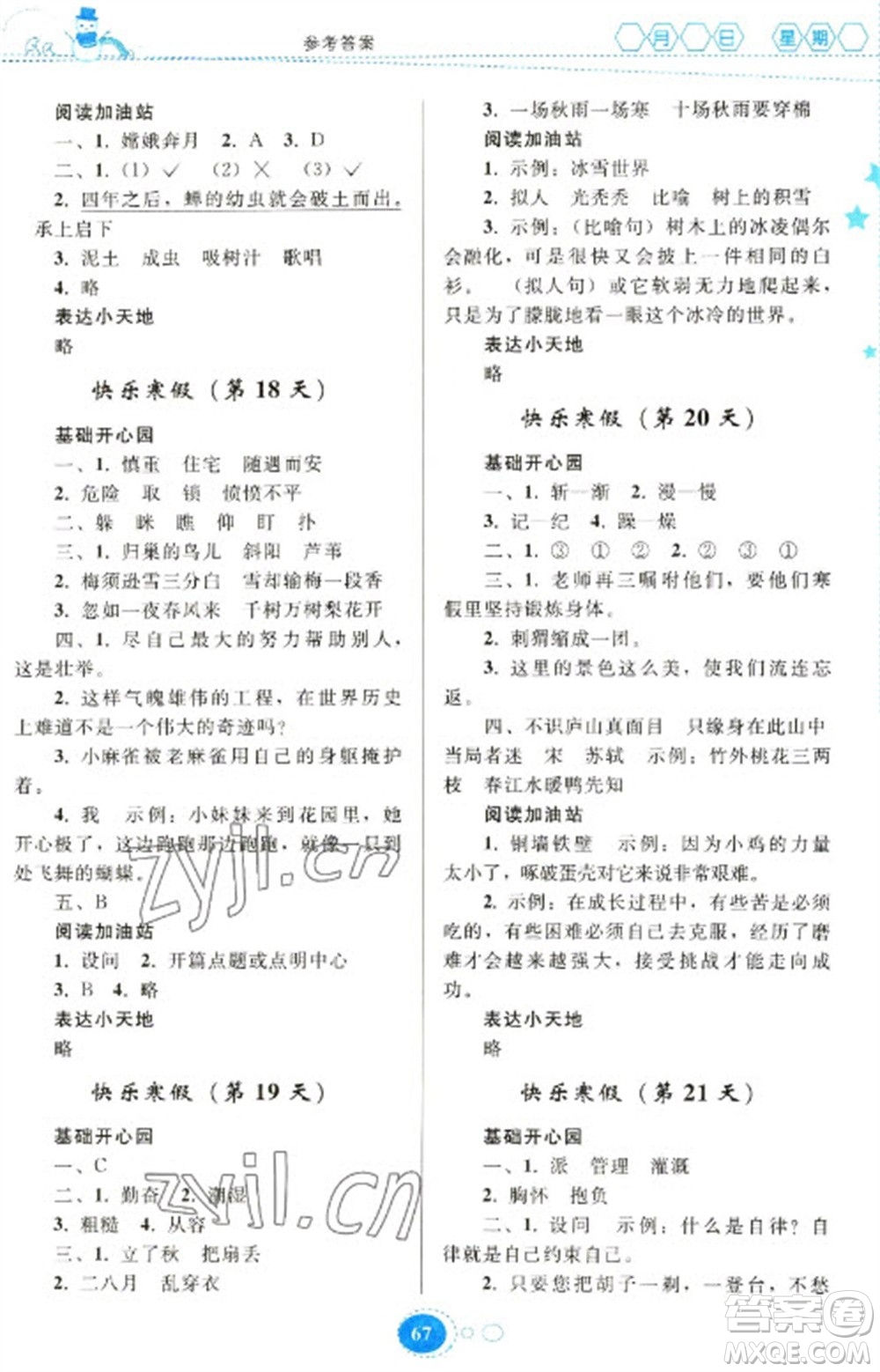 貴州人民出版社2023寒假作業(yè)四年級(jí)語文人教版參考答案