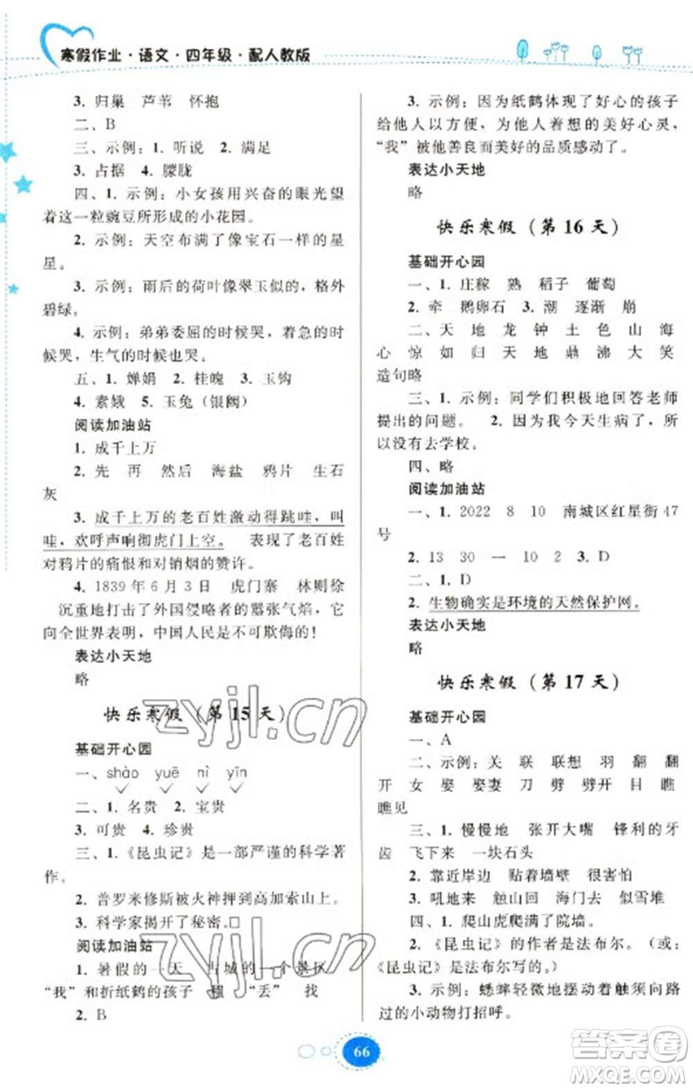 貴州人民出版社2023寒假作業(yè)四年級(jí)語文人教版參考答案