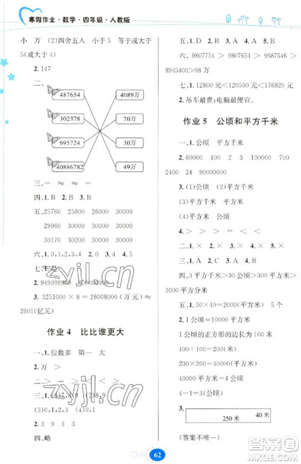 貴州人民出版社2023寒假作業(yè)四年級數(shù)學(xué)人教版參考答案