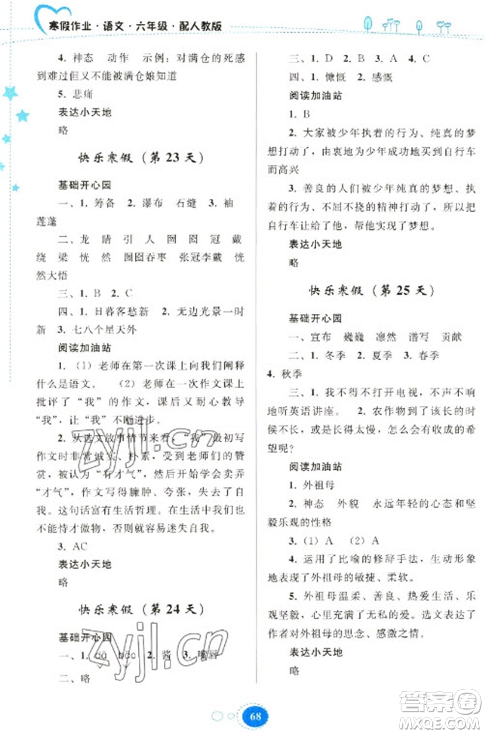 貴州人民出版社2023寒假作業(yè)六年級語文人教版參考答案