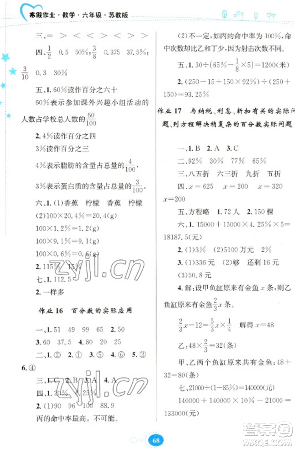 貴州人民出版社2023寒假作業(yè)六年級數(shù)學蘇教版參考答案