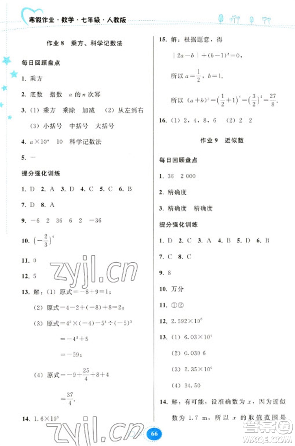 貴州人民出版社2023寒假作業(yè)七年級(jí)數(shù)學(xué)人教版參考答案