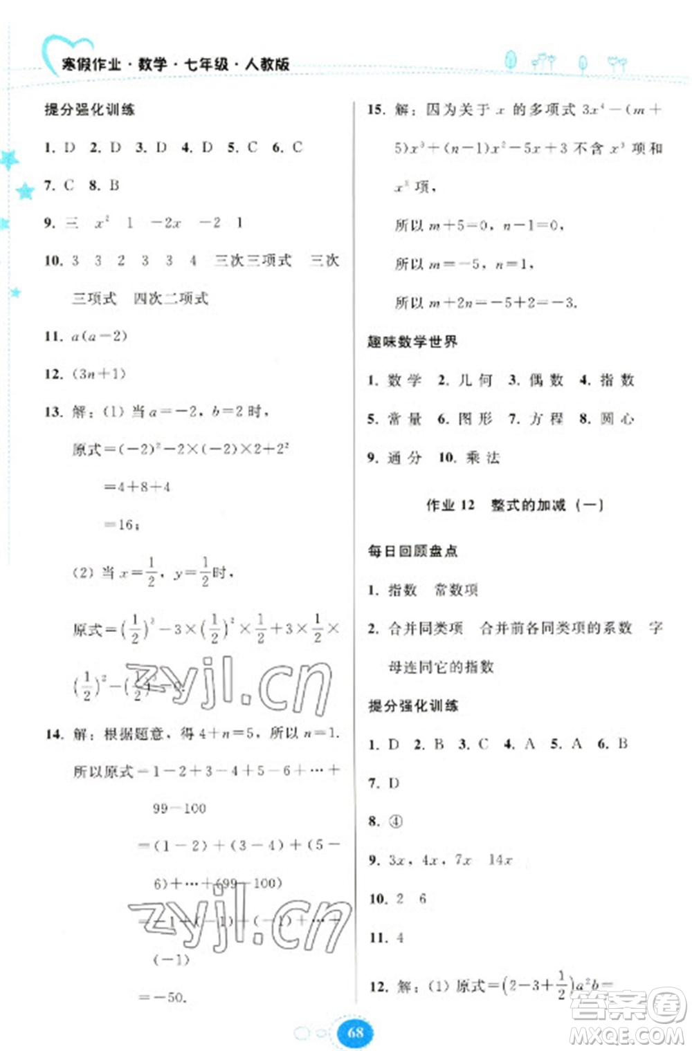 貴州人民出版社2023寒假作業(yè)七年級(jí)數(shù)學(xué)人教版參考答案