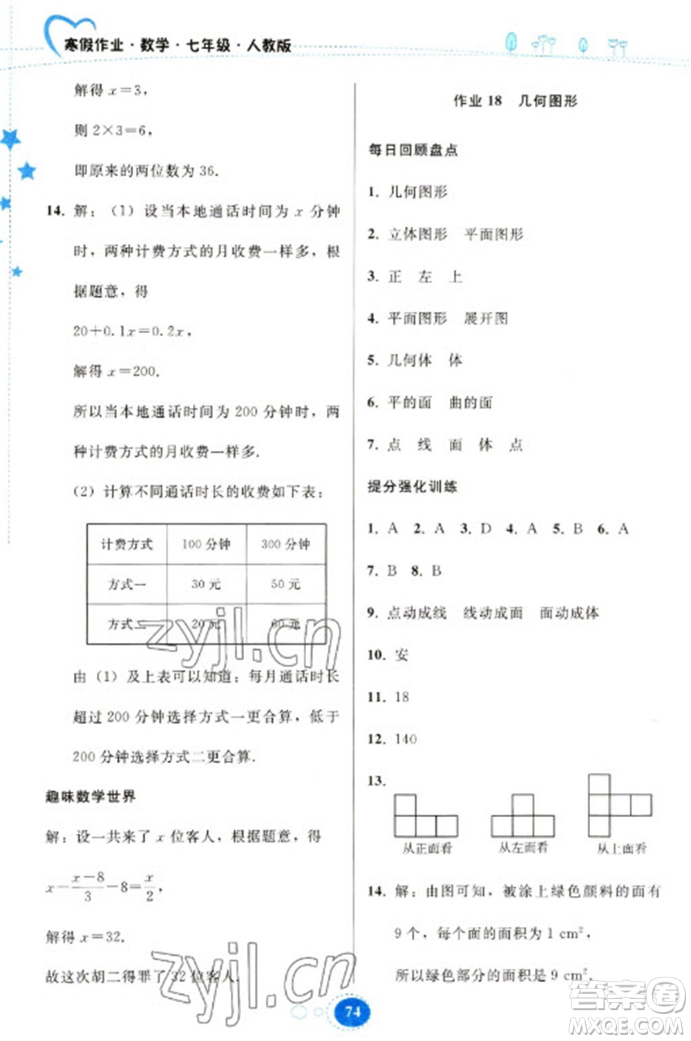 貴州人民出版社2023寒假作業(yè)七年級(jí)數(shù)學(xué)人教版參考答案