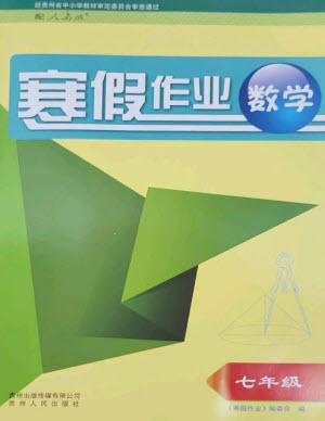 貴州人民出版社2023寒假作業(yè)七年級(jí)數(shù)學(xué)人教版參考答案