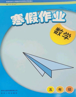 貴州人民出版社2023寒假作業(yè)五年級(jí)數(shù)學(xué)人教版參考答案