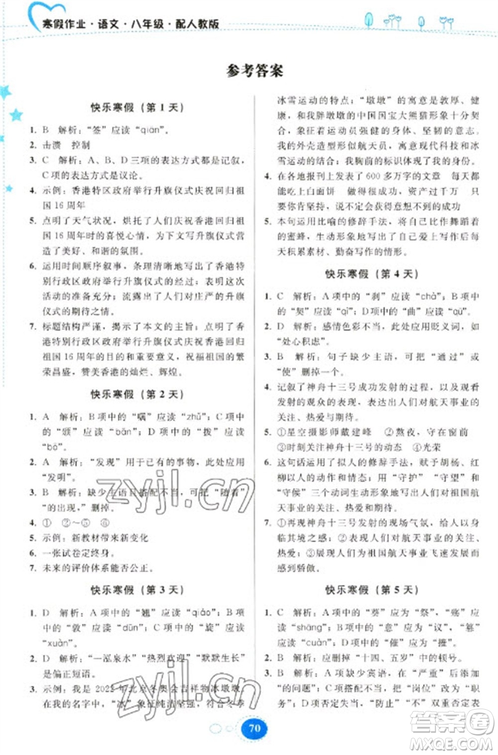 貴州人民出版社2023寒假作業(yè)八年級語文人教版參考答案