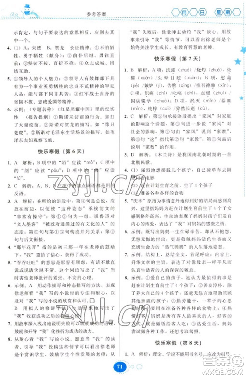 貴州人民出版社2023寒假作業(yè)八年級語文人教版參考答案