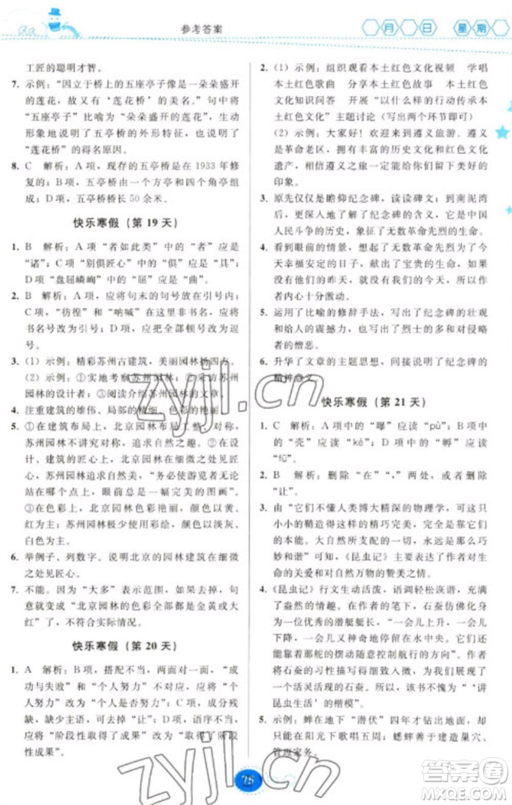 貴州人民出版社2023寒假作業(yè)八年級語文人教版參考答案